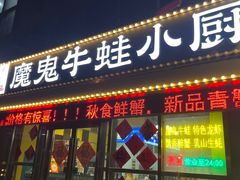 -魔鬼牛蛙小厨•脆皮烤鱼(上马墩光华时代店)