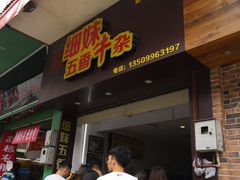门面-细妹五香牛杂(步行街店)