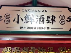 -辣小鲜·南昌大排档(船山路店)