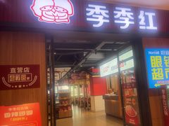 -季季红火锅(柳州广惠商业店)