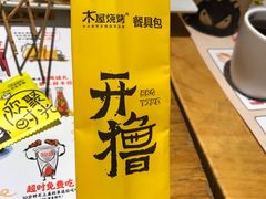 -木屋烧烤(万德庄店)