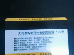 -天润发屯溪元一店(元一大观上河城店)