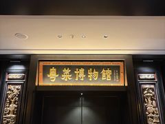 -广州酒家(文昌总店)