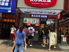 门面-黑色经典臭豆腐·湖南特产(步行街店)