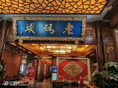 门面-老码头火锅(骡马市店)