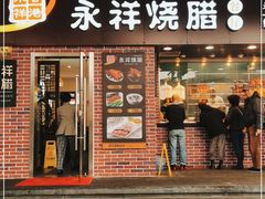 门面-永祥烧腊餐厅(虹口店)