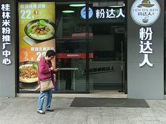 -粉达人·桂林米粉(解放北路店)