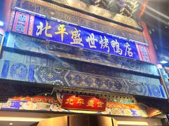 -北平盛世·新京菜·北京烤鸭(劲松·双井店)
