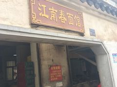 门面-泰顺江南春面馆