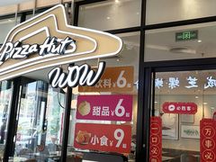 -必胜客(WOW龙归店)