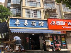门面-李易面馆(树木岭店)