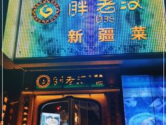 门面-胖老汉清真餐饮(西御街店)