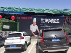 -郑喜旺烧烤(新密总店)