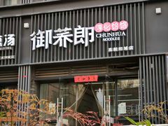 -御荞郎淳化饸饹(高山流水和城店)