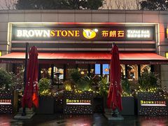-BROWNSTONE布朗石西班牙餐厅(富城店)