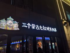 门面-三个蒙古大叔羊肉串(大宁店)