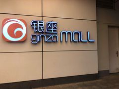 -银座mall(东直门店)
