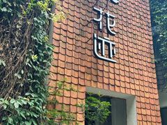 -花迹(富春江东街店)