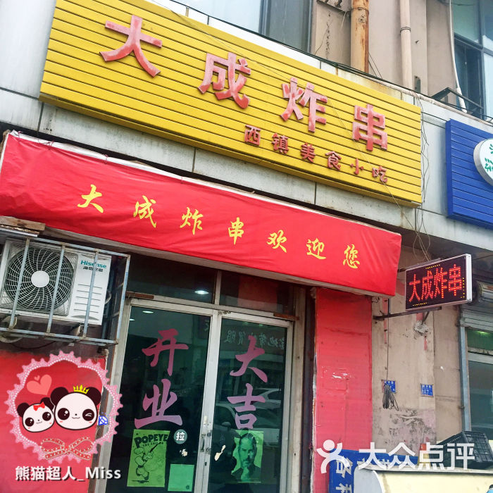 大成炸串(沧口维客广场店)图片 - 第267张