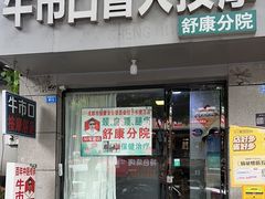 -牛市口盲人按摩(舒康分院)