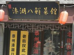 门面-溱湖八鲜菜馆