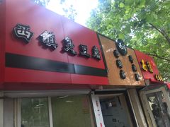 -王记西鎮电烤肉(汶上路店)
