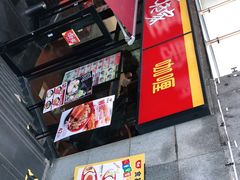门面-食其家·牛丼咖喱(A世界店)