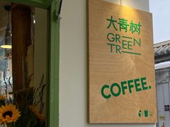 -大青树咖啡(大理古城店)