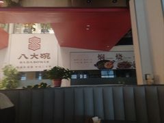 -八大碗·地道东北菜(东陵西路店)