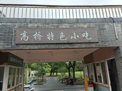 -高桥特色小吃