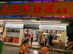 门面-江三王记牛杂馆(总店)