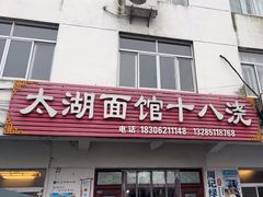 -太湖面馆十八浇(渔港路店)