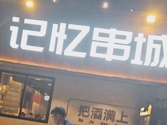 -记忆串城·东北烧烤·小龙虾·大型团建(南油店)