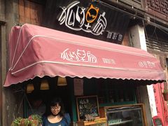 -狐狸家·酸奶酪专门店(平江路店)