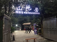 -山地居烤全羊·柴火鸡(大坪-半山公馆店)