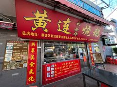 门面-黄连大头华烧鹅店(大良店)