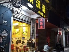 -果流香水果甜品(建政路店)