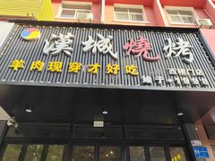门面-汉城烧烤(西稍门劳动路店)
