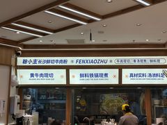 -粉小主·贵州酸汤牛肉粉(南京仙林金鹰店)