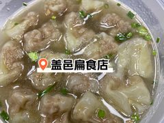 -盖邑扁食店