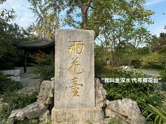 -雨花胜境