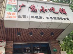 门面-广慈小吃铺沪味佳饭堂