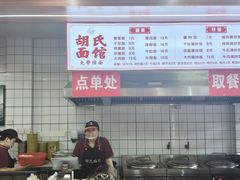 -胡氏面馆
