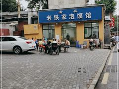-老铁家泡馍馆(景龙池店)
