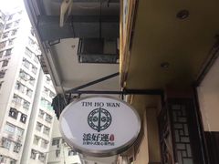 -添好运点心专门店(深水埗店)