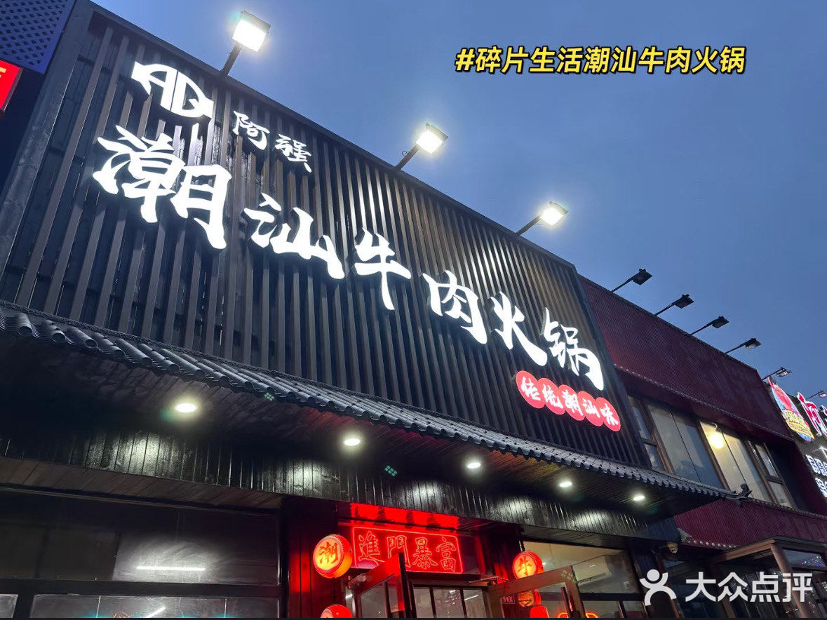 火锅 今天晚上去合肥路吃了阿强潮汕牛肉火锅