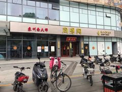 -同得兴面馆.苏式面.三虾面(园区店)