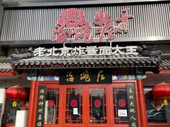 -海碗居(牡丹园店)