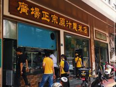 门面-广场正宗原汁薏米店