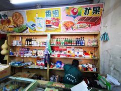 -赵府街副食店